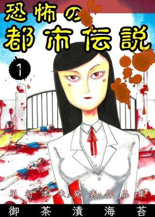 恐怖の都市伝説漫画
