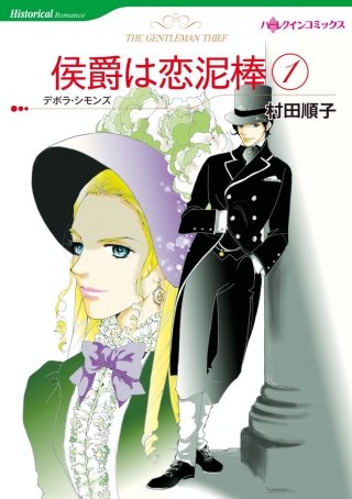 侯爵は恋泥棒漫画