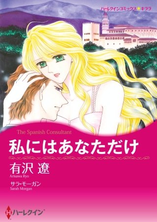 私にはあなただけ漫画