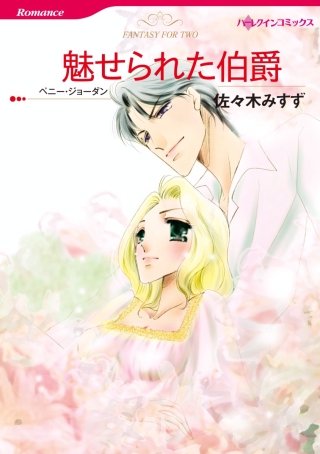 魅せられた伯爵漫画