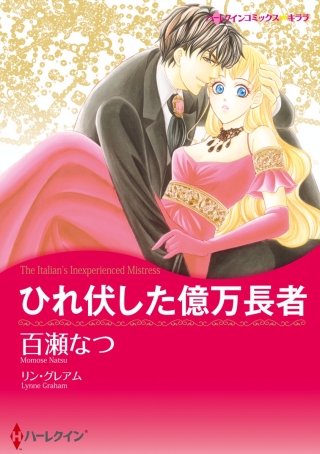 ひれ伏した億万長者漫画