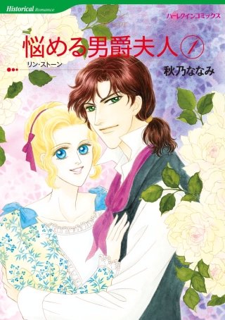 悩める男爵夫人漫画