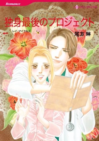 独身最後のプロジェクト漫画