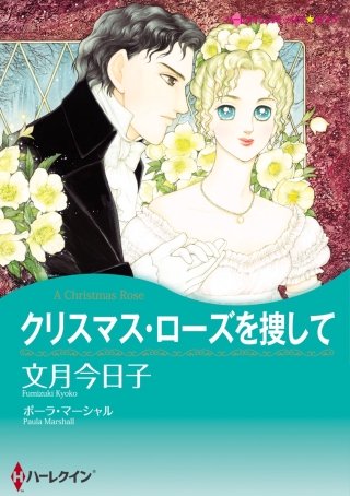 クリスマス・ローズを捜して漫画