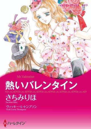 熱いバレンタイン漫画