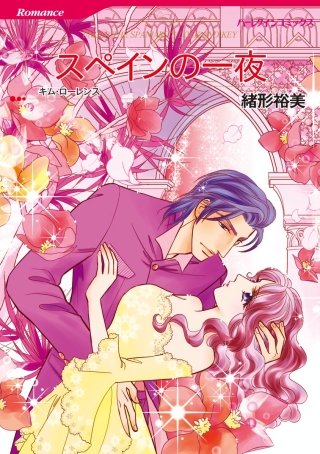 スペインの一夜漫画