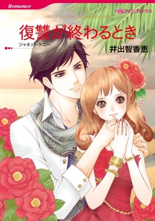 復讐が終わるとき漫画