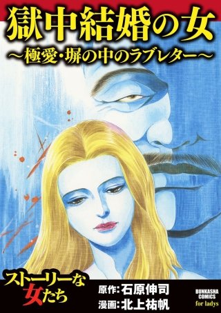 獄中結婚の女～極愛・塀の中のラブレター～漫画