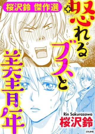 怒れるブスと美青年漫画