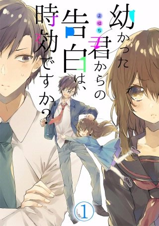 幼かった君からの告白は、時効ですか？漫画