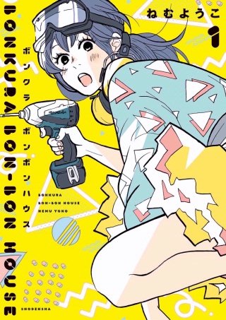 ボンクラボンボンハウス漫画