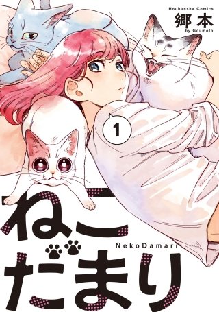 ねこだまり漫画