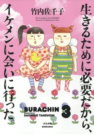 生きるために必要だから、イケメンに会いに行った。漫画