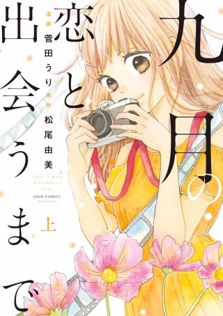 九月の恋と出会うまで（コミック版）漫画