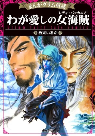 まんがグリム童話 わが愛しの女海賊（レディ・バッカニア）漫画