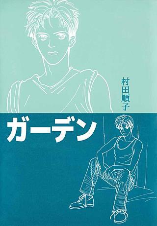 ガーデン漫画