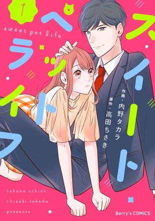 スイートペットライフ漫画