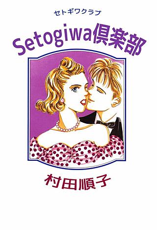 Setogiwa倶楽部漫画