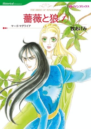 薔薇と狼漫画