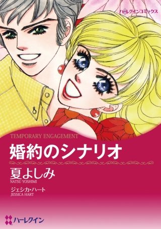 婚約のシナリオ漫画