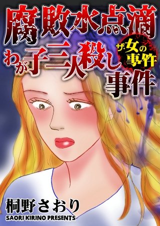 ザ・女の事件 腐敗水点滴わが子三人殺し事件漫画