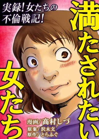 満たされたい女たち漫画