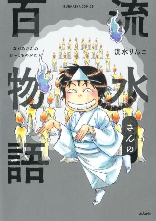 流水さんの百物語漫画