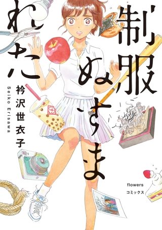 制服ぬすまれた漫画