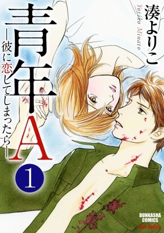 青年A―彼に恋してしまったら―（分冊版）漫画