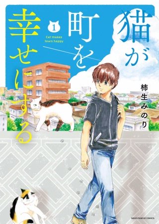 猫が町を幸せにする漫画