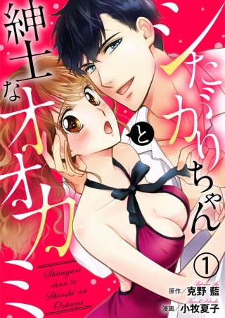 シたがりちゃんと紳士なオオカミ漫画