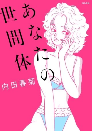 あなたの世間体漫画