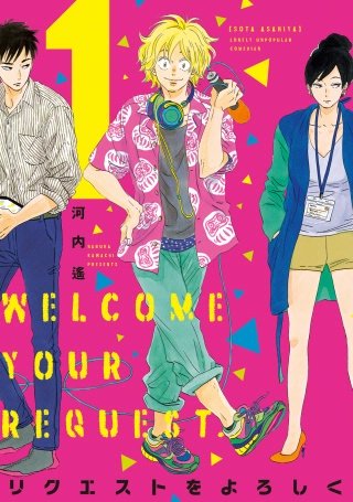 リクエストをよろしく漫画