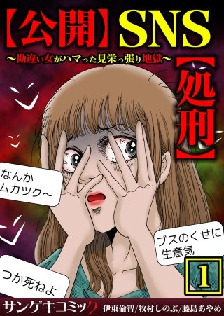 【公開】SNS【処刑】～勘違い女がハマった見栄っ張り地獄～【合本版】漫画