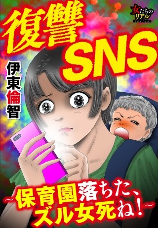 復讐SNS～保育園落ちた、ズル女死ね！～漫画