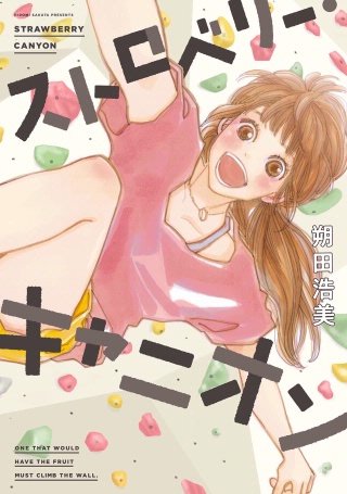 ストロベリー・キャニオン漫画