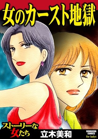女のカースト地獄漫画