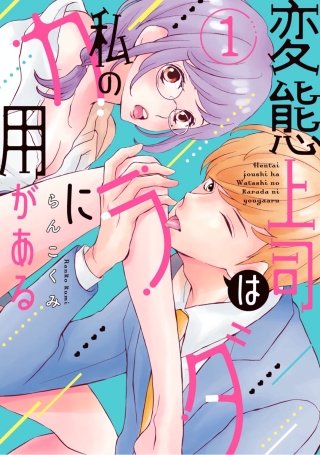 変態上司は私のカラダに用がある【単行本版】漫画