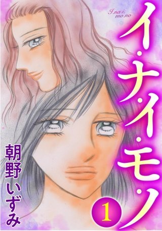 イ・ナ・イ・モ・ノ（分冊版）漫画