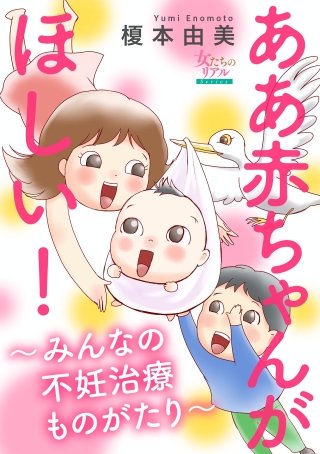 ああ赤ちゃんがほしい！～みんなの不妊治療ものがたり～漫画
