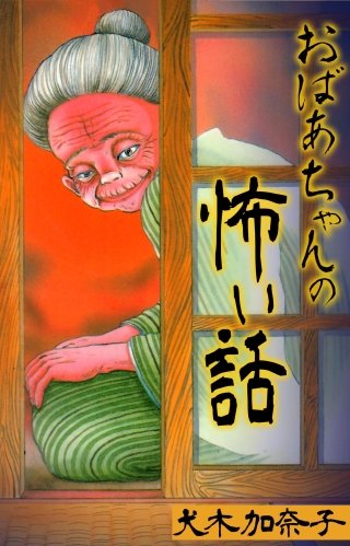おばあちゃんの怖い話漫画