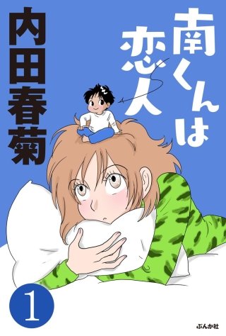 南くんは恋人（分冊版）漫画