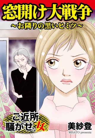 窓開け大戦争～お隣りの黒いヒミツ～ご近所騒がせな女たち漫画