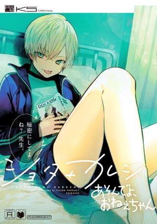 ショタ＋カレシ あそんでよ、おねえちゃん漫画
