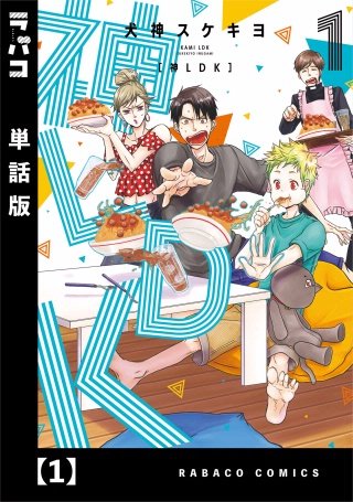 神LDK【単話版】漫画