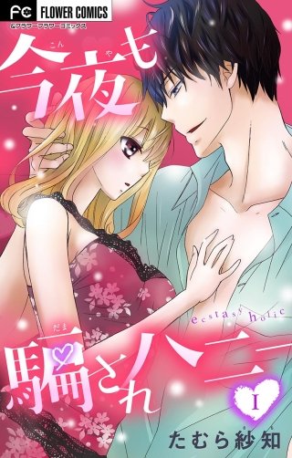今夜も騙されハニー【マイクロ】漫画