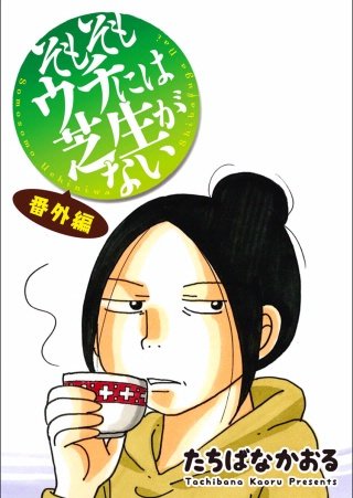 そもそもウチには芝生がない 番外編漫画