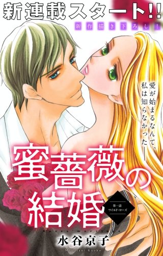 蜜薔薇の結婚　Love Silky漫画