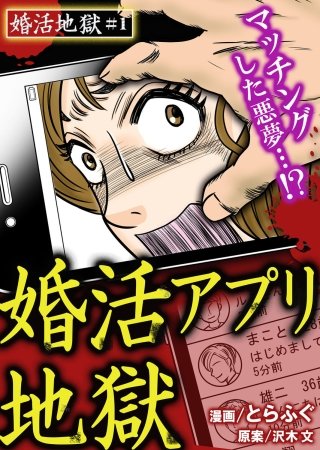 婚活地獄漫画