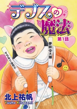 デブスの魔法（分冊版）漫画